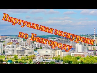 Белгород  -  Виртуальная экскурсия по Белгороду