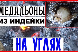 Вкусная еда в походе. Готовим в походе МЕДАЛЬОНЫ ИЗ ИНДЕЙКИ