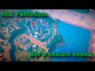 №8. Fabledom. Вот и сказке конец.