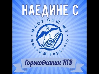 Проект “Наедине с Горьковчанин ТВ“ в студии Анна Корсунцева