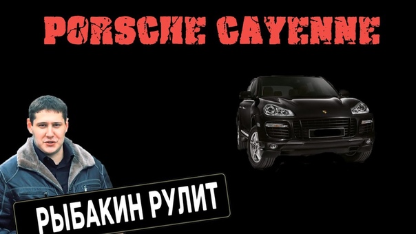 Рыбакин Рулит Porsche