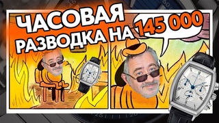 Прожарка ЧС Секунда, или как нас кинули на 145 000  #rolex #audemarspiguet #patekphilippe #vacheron
