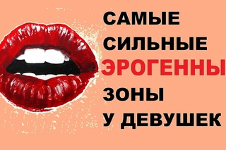 Самые сильные эрогенные зоны у девушек. Стимуляция эрогенных зон. Советы по поиску эрогенных зон.