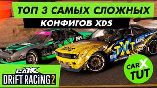 ⚡️ТОП 3 САМЫХ СЛОЖНЫХ КОНФИГОВ XDS В CARX DRIFT RACING 2⚡️