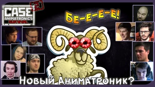 Реакции Летсплейщиков на Блеяние Овцы в Вентиляции из Case 2:Animatronics Survival 3 эпизод БИОМУСОР