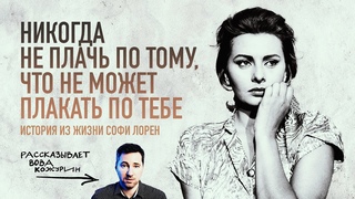 Драгоценности Софи Лорен (мудрая история из жизни)