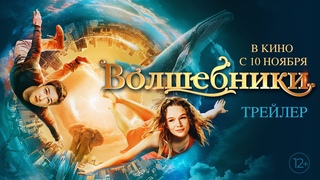 ВОЛШЕБНИКИ | Трейлер | В кино с 10 ноября