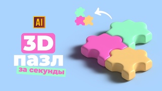 РИСУЕМ 3D ПАЗЛ В ADOBE ILLUSTRATOR ЗА СЕКУНДЫ