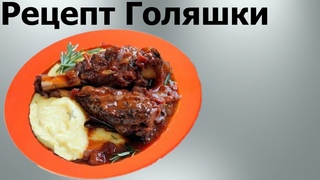 Очень ВКУСНАЯ  говяжья голяшка! САМЫЙ ПРОСТОЙ РЕЦЕПТ!