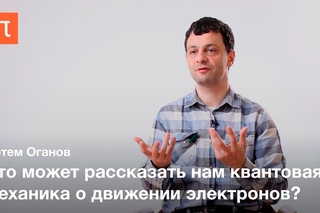 Квантовая механика и химическая связь — Артем Оганов