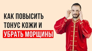 Как повысить тонус кожи и убрать морщины в домашних условиях! Упражнения Цигун!