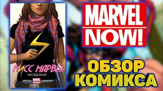 Обзор комикса Мисс Марвел том 1: Необычная