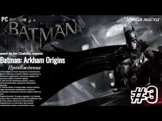 Batman_ Arkham Origins Прохождение - Часть 3  Чёрная маска