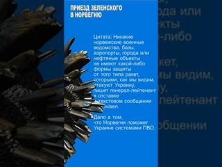 Реакция норвежцев на подарки Зеленскому.
