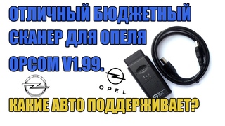 ОТЛИЧНЫЙ БЮДЖЕТНЫЙ СКАНЕР ДЛЯ ОПЕЛЯ OPCOM . ДИАГНОСТИКА OPEL НАСТРОЙКА,  ВОЗМОЖНОСТИ И АВТО
