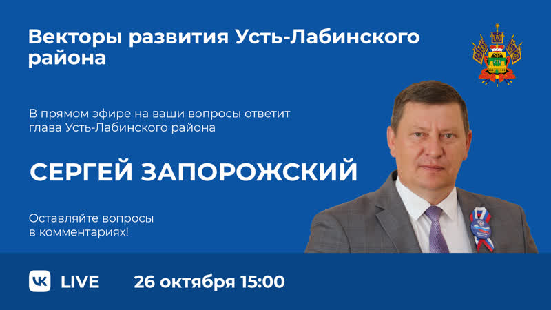 Прямой эфир на тему Векторы развития Усть Лабинского