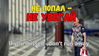 Что делать, если промахнулся. Важный момент тактики боя