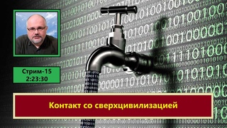 ф389. Контакт со сверхцивилизацией