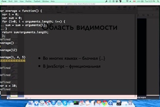 JavaScript, лекция 3: Функции. Замыкания.