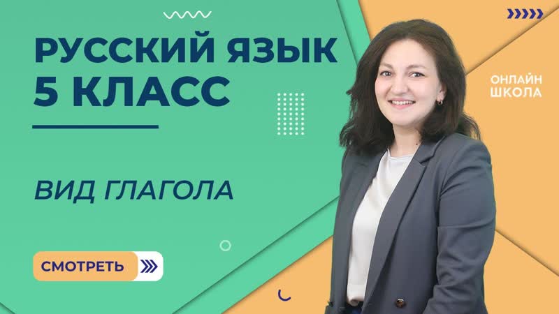 Вид глагола. Видеоурок 51. Русский язык 5