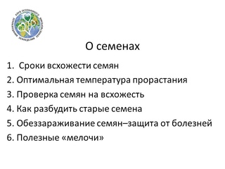 Восстановление старых семян.1