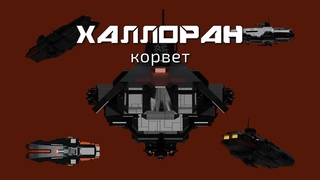 Вавилон-6: марсианский корвет класса “Халлоран“ (на русском)
