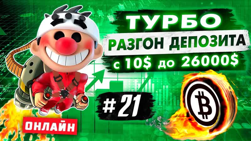 Турбо разгон депозита, 21. Онлайн трейдинг. Скальпинг