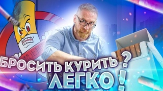 Как бросить курить Легко! Доктор Утин