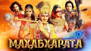 🌟МАХАБХАРАТА🌟НАЧАЛО🌟