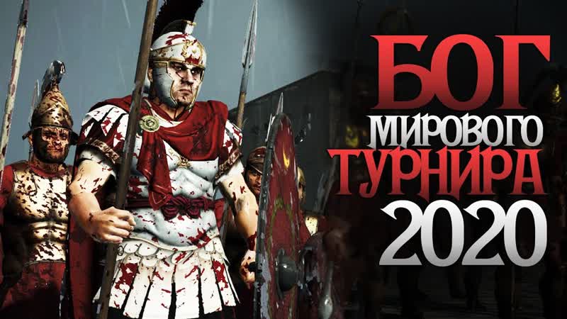 Я Никогда Так Не Ошибался Рим Разносит на Чемпионате Мира