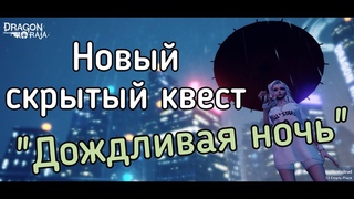 Dragon Raja скрытые квесты.  Дождливая ночь.