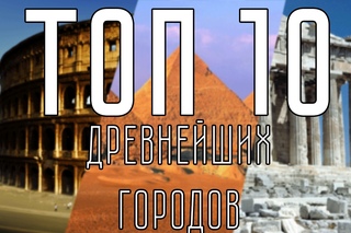 10 ДРЕВНЕЙШИХ ГОРОДОВ МИРА | Часть 2