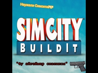 Взлом Simcity Buidlit IOS JB