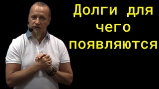 ДОЛГИ ДЛЯ ЧЕГО ПОЯВЛЯЮТСЯ   Дмитрий Троцкий