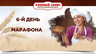 Хлебный замес 22 февраля