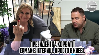 3 хвилини тому! Президентка ХОРВАТІЇ - рмак в істериці. Просто в Киві. ЗДАЛА їх. Терміновий літак.
