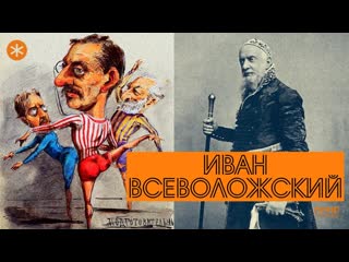 ИВАН ВСЕВОЛОЖСКИЙ. Из цикла ЛЕГЕНДЫ РУССКОГО БАЛЕТА