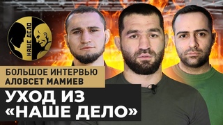 Уход из Наше Дело. Бой с Чибисом: Аловсет Мамиев / Большое интервью