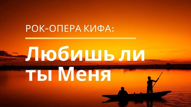 Рок опера Кифа: Любишь ли ты Меня, Слова
