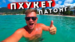 Пхукет - отдых в Таиланде СЕЙЧАС! Цены, пляж Патонг, недорогой отель - Таиланд это Рай!
