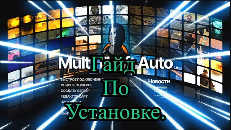 Гайд по установке МТА ( Multi Thef