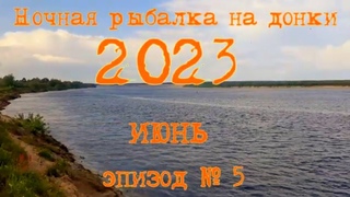 Ночная рыбалка на донки#11. Июнь 2023. эпизод №5. Северная Двина.