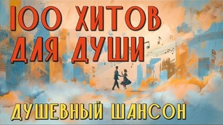 100 хитов для души - Душевный шансон на все времена - Сборник хороших песен @romantika_shansona