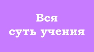 Вся суть учения
