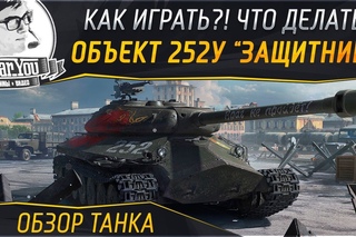 ✮Объект 252У “Защитник“. Как играть?! Что делать?! ✮