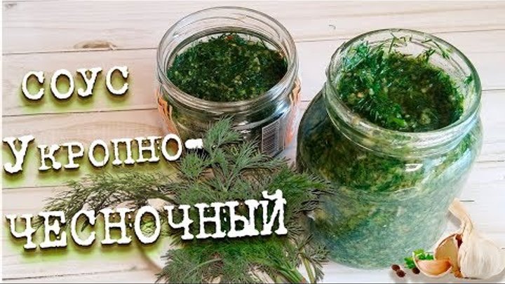 Укропно Чесночный соус. Вкус