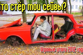 Кто стёр мои сейвы? Игровые итоги 2012 года