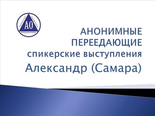 Александр (Самара). Анонимные Переедающие. Спикерская.
