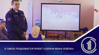 В Гомеле продолжается проект «Сохрани жизнь ребёнку»