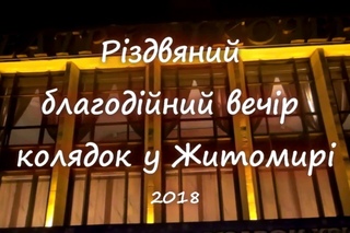 Благодійний вечір колядок у Житомирі 2018